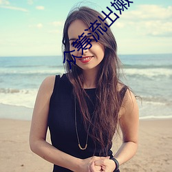 众筹流出嫩模艾栗栗