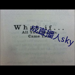 成直播人sky