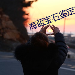 海蓝宝(bǎo)石鉴定方法