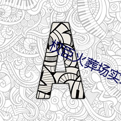 权臣火葬场实录