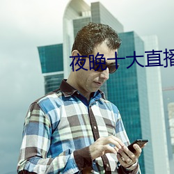 夜晚十大直播软件