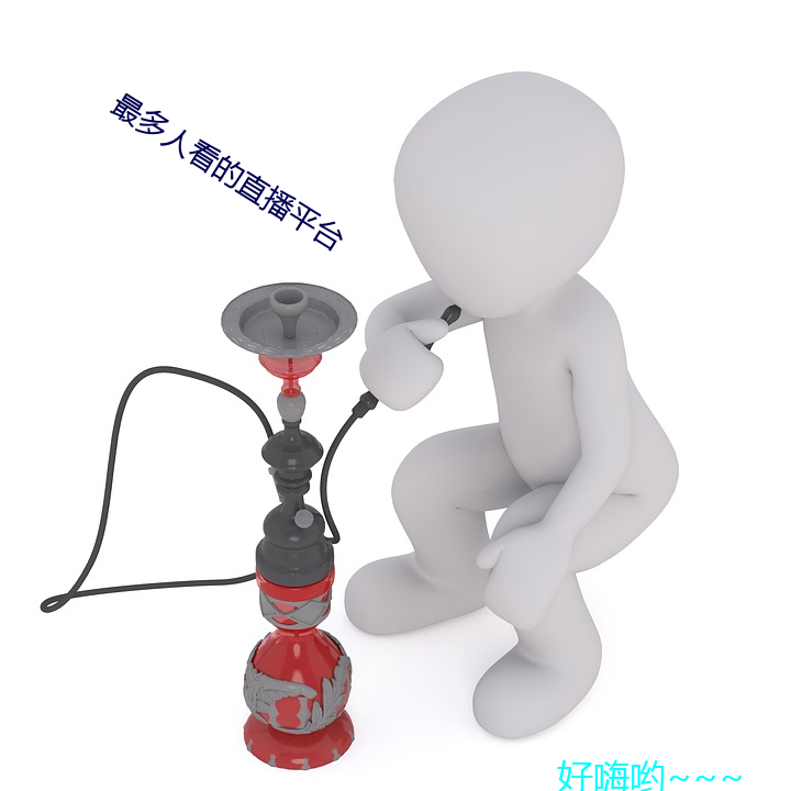 最多人看的直播平台