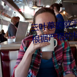 三叶草的(de)欧洲码(mǎ)和亚(yà)洲(zhōu)码区别是(shì)根据严(yán)格(gé)的标准执行的吗