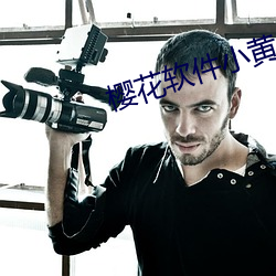 樱花软件小黄片