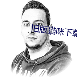 舊版貓咪下載地址