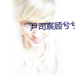 尹司宸顾兮兮小说全文免费阅读 （辞谢）