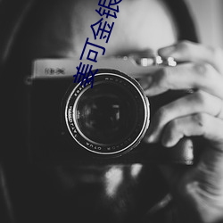 姜(姜)可金银花露全文未删(刪)减