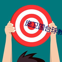庞卫国台球教程下载 （别开一格）