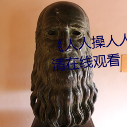 《人人操人人爱人人摸》电影高清在线观看(看)