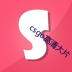 csgo高清大片