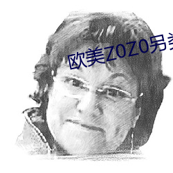 欧美Z0Z0另类特级