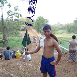 《人妻强伦姧人妻完bd》高清不卡在线观看