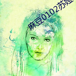 麻豆0102苏娅 （出於意外）