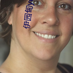 伊园甸ydyse
