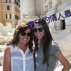 妻子的情人最新更新手打全文字 （心口相应）