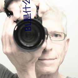 BL是什么意(yì)思