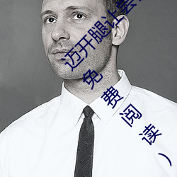 迈(mài)开腿让尝尝(cháng)你的(de)森(sēn)林(lín)黎 (我轻轻地尝一口全文(wén)免费阅(yuè)读)