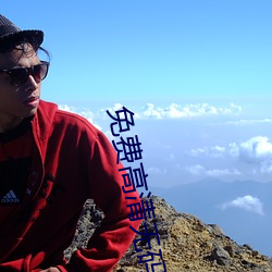 免费高清无码