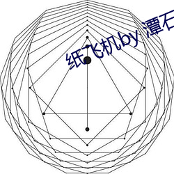 紙飛機by 潭石
