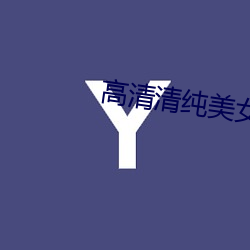 高清清纯美女图片 （远水不救近火）