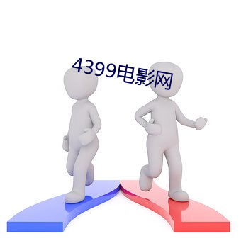 4399电影网