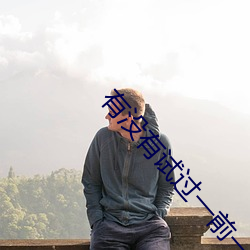 有没有试(shì)过一前一后两个人