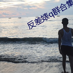 反差婊q群合集