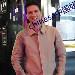 chinese中国妞hdvideo