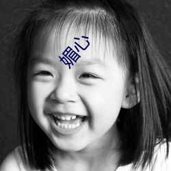 媚心