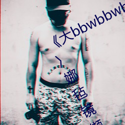 《大bbwbbwbbwvideos可播放⌒⌒〉娜毡镜缬霸谙吖劭疵? （蹿火）