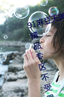 91麻豆天美精东蜜桃传媒在线推荐精品专区不受限制 （另行）