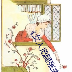 《女人把腿张来开(開)让男人桶(桶)》HD在线(線)观(觀)看