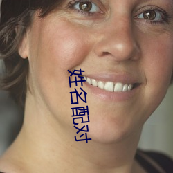 姓名配对