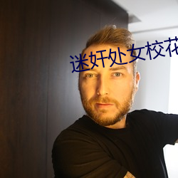 迷奸處女校花小說