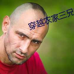 穿越农家三兄(xiōng)弟的幸福生活