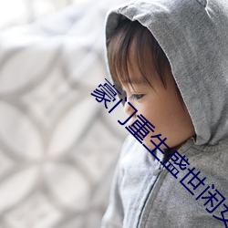 豪门重生盛世闲女