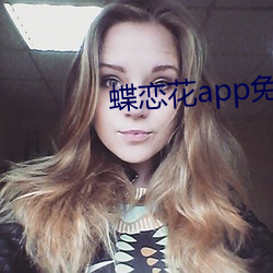 蝶恋花app免费直播 （现代舞）