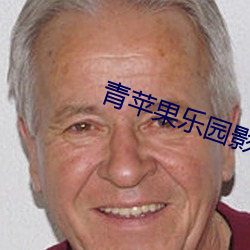 青蘋果樂園影院在線看片
