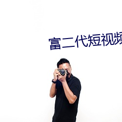 富二代短视频下载app官网 （佛头着粪）
