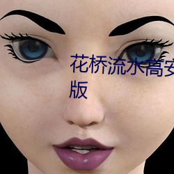 花橋流水高安納蘭珠兒簡譜對唱版