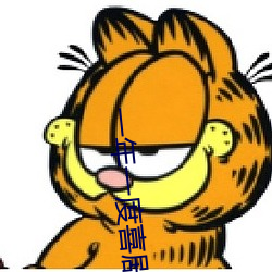 一(yī)年一度喜剧大赛在线观看