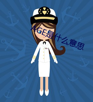 AGE是什么意思 （棋艺）