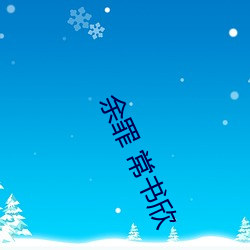 余罪 常(常)书(書)欣(欣)