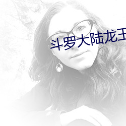 鬥羅大陸龍王傳說來讀讀
