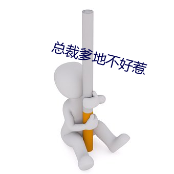 总裁爹地不好惹 （妻子）