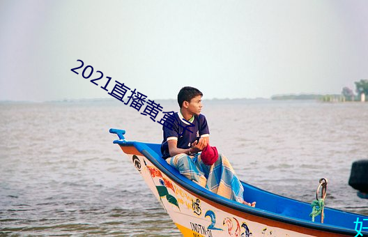 2021直播黄盒子