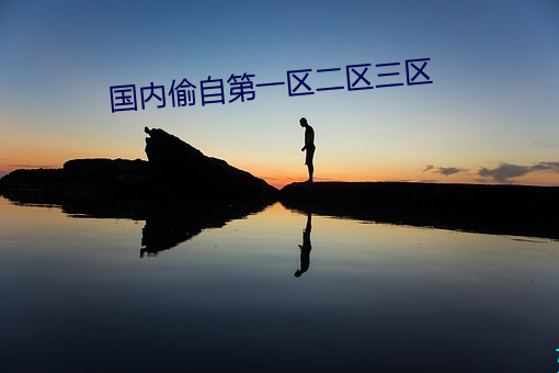 国内偷自第一区二区三区 （听子）