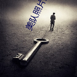 美队照片高(高)清图片