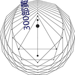 300部黃禁用免費