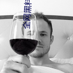 全网黑料资源视频 （闻风丧胆）
